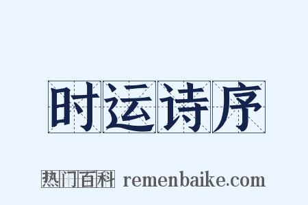 时运诗序是什么意思的图片